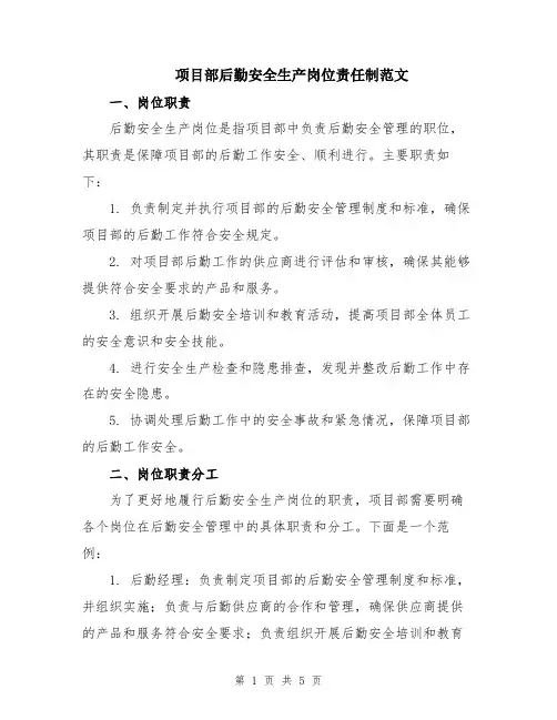 项目部后勤安全生产岗位责任制范文