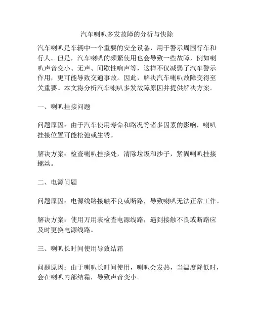 汽车喇叭多发故障的分析与快除
