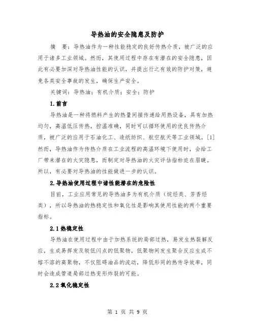 导热油的安全隐患及防护（三篇）