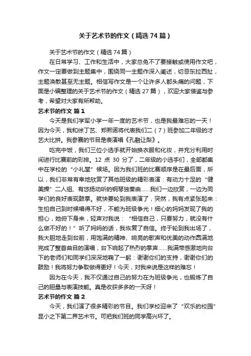 关于艺术节的作文（精选74篇）
