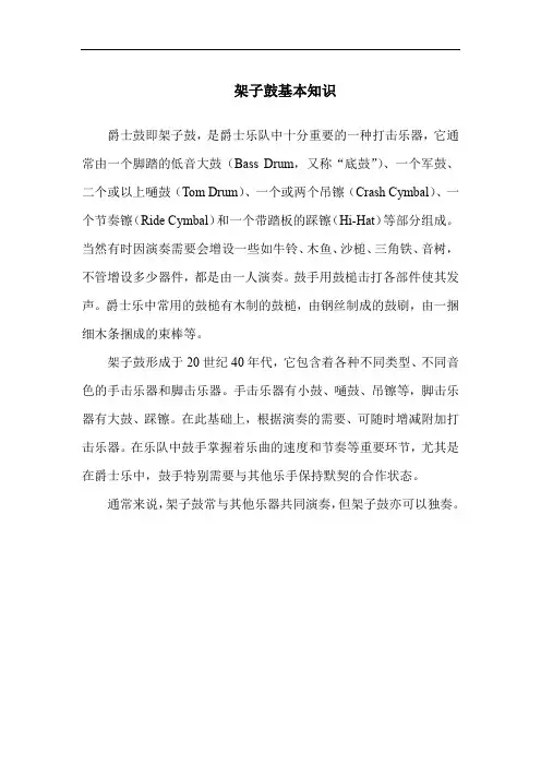 架子鼓基本知识