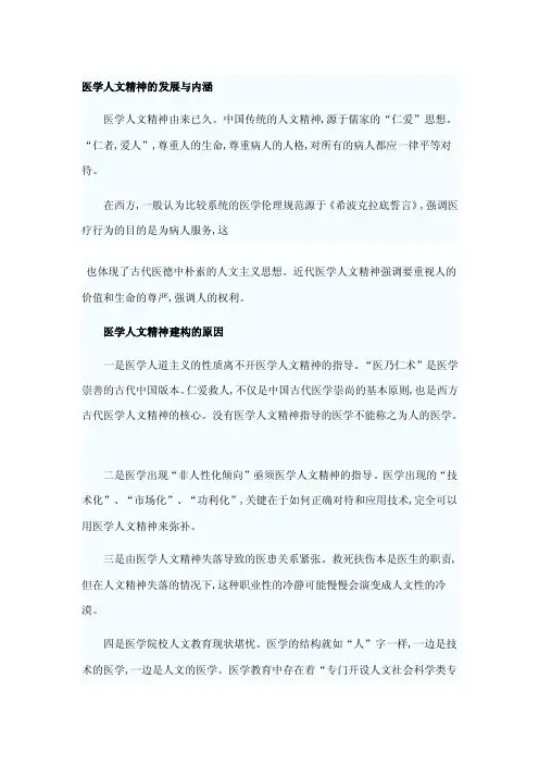 医学人文精神的发展与内涵