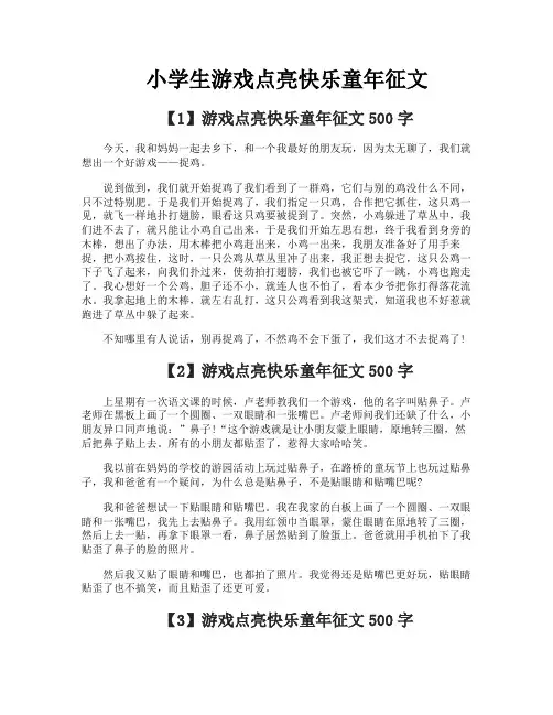 小学生游戏点亮快乐童年征文