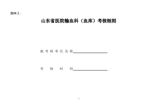 山东省医院输血科(血库)考核细则