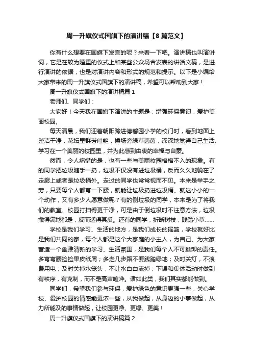 周一升旗仪式国旗下的演讲稿【8篇范文】