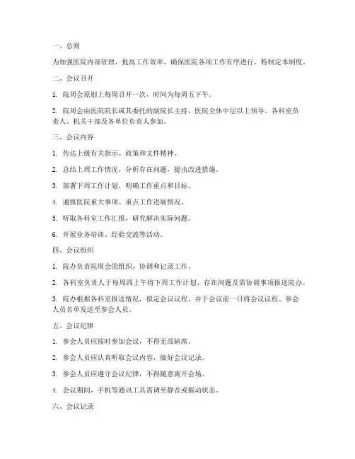 医院院周会管理制度