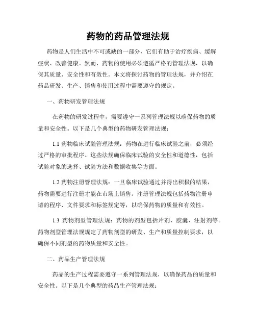 药物的药品管理法规