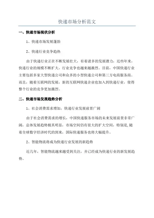 快递市场分析范文
