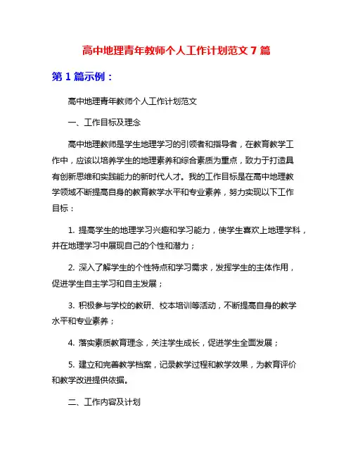 高中地理青年教师个人工作计划范文7篇