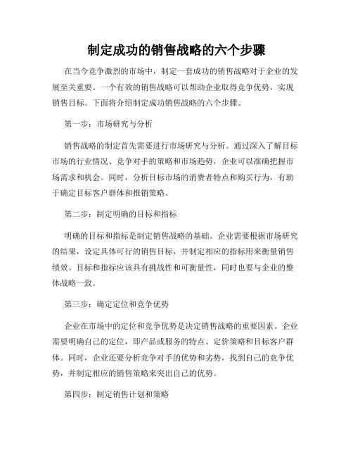 制定成功的销售战略的六个步骤