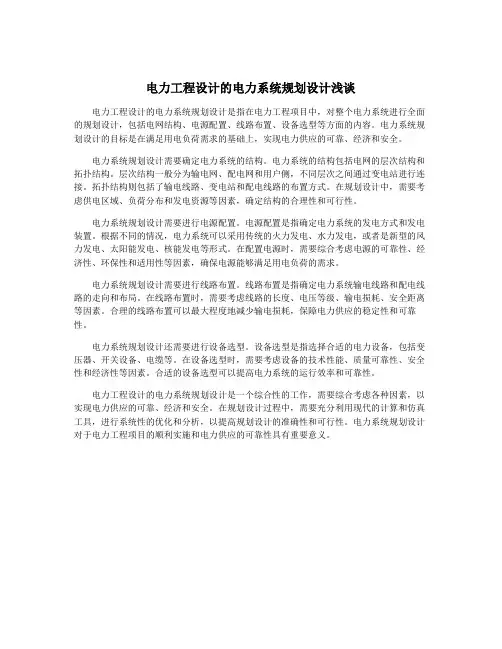 电力工程设计的电力系统规划设计浅谈