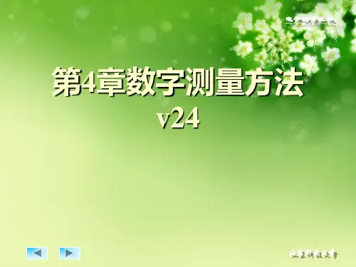 第4章数字测量方法v24优秀课件