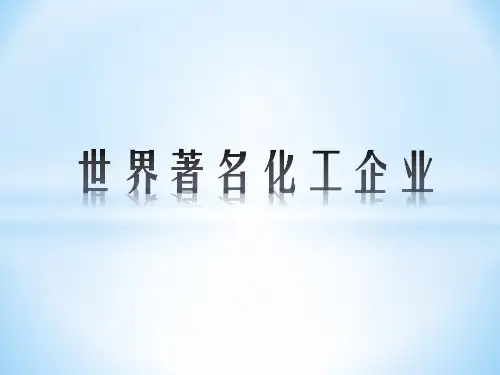 世界著名化工杜邦、陶氏、巴斯夫、拜尔