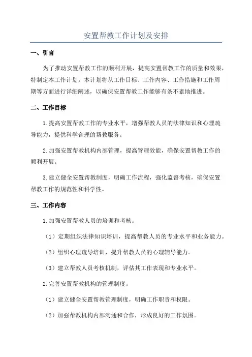 安置帮教工作计划及安排