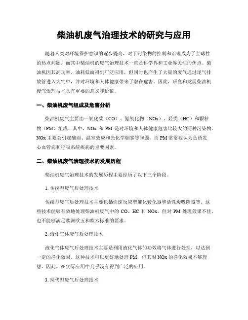 柴油机废气治理技术的研究与应用