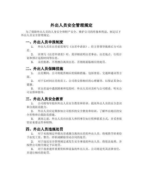 外出人员安全管理规定