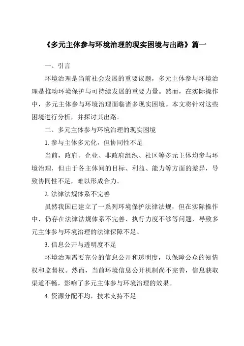 《多元主体参与环境治理的现实困境与出路》范文