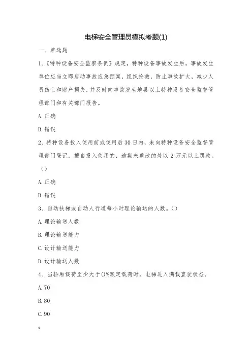 电梯安全管理员模拟考题(1)