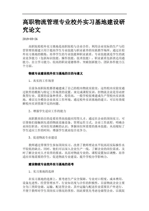 高职物流管理专业校外实习基地建设研究论文.