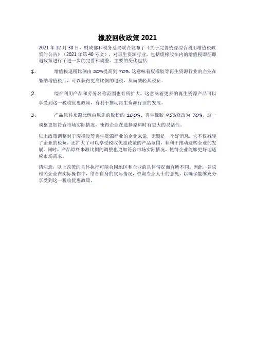 橡胶回收政策2021