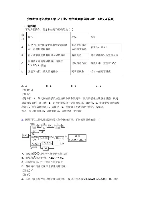 完整版高考化学第五章 化工生产中的重要非金属元素  (讲义及答案)