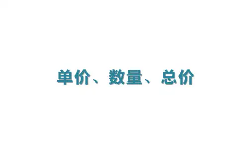 沪教版三年级上册数学单价、数量、总价(课件)