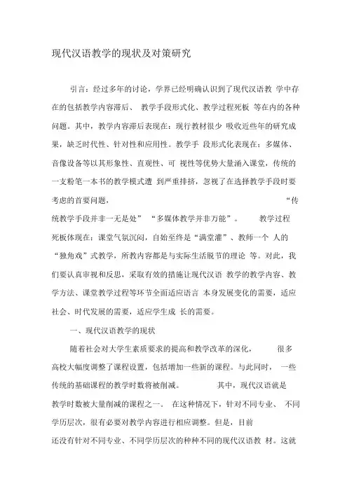 现代汉语教学的现状及对策研究