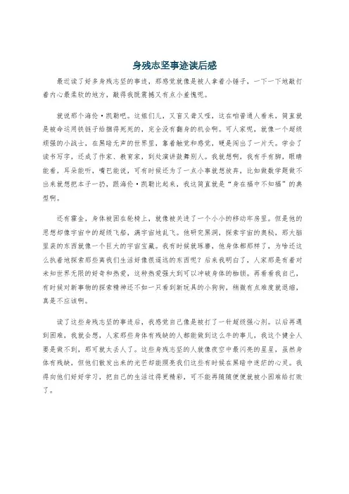 身残志坚事迹读后感