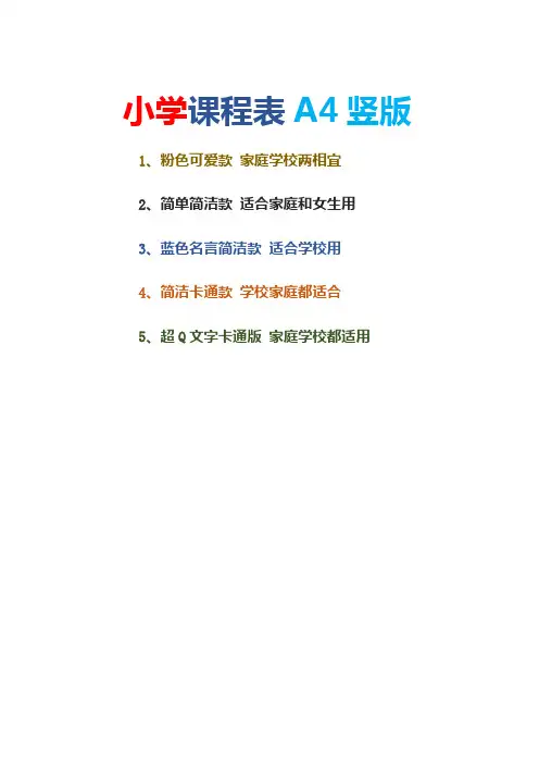 小学课程表 可爱 简洁 卡通 家庭学校都适用 共5款 word文档A4竖版 编辑简单