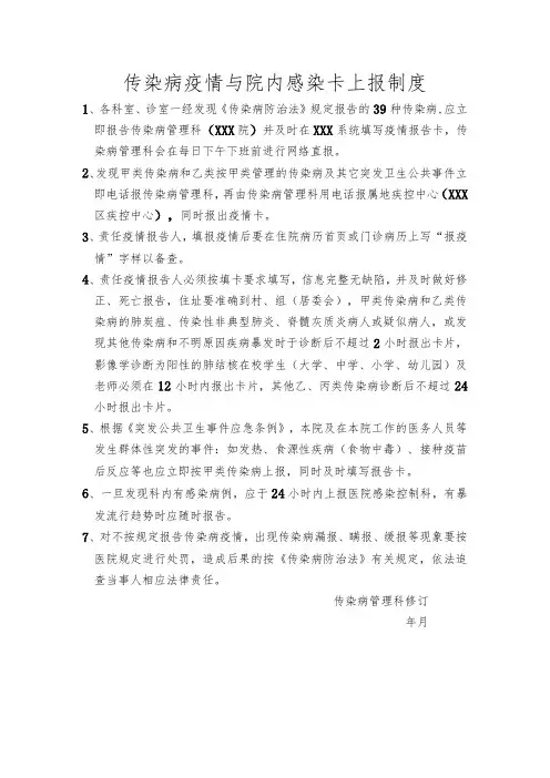 传染病疫情院感上报制度