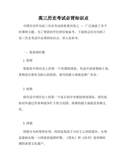 高三历史考试必背知识点