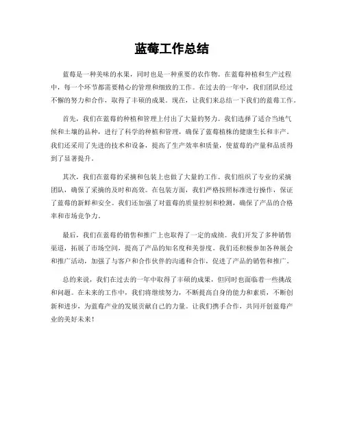 蓝莓工作总结