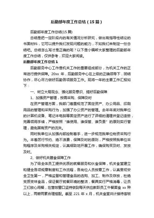 后勤部年度工作总结（15篇）