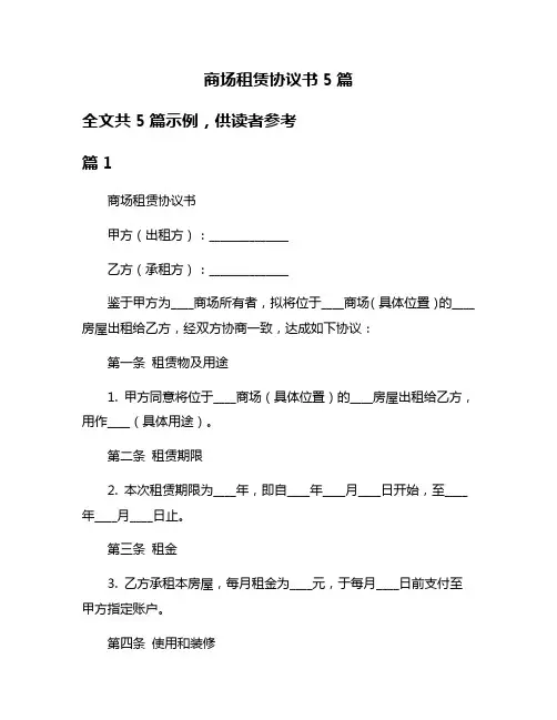 商场租赁协议书5篇