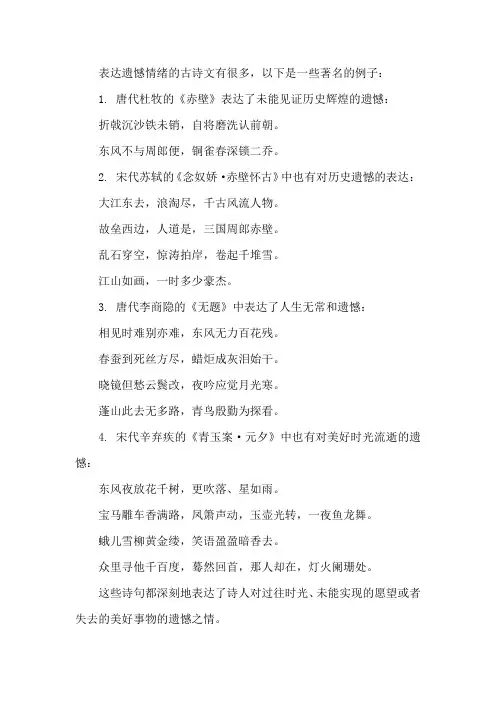 表达遗憾的古诗文