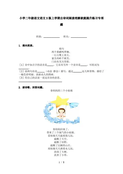 小学二年级语文语文S版上学期古诗词阅读理解家庭提升练习专项题