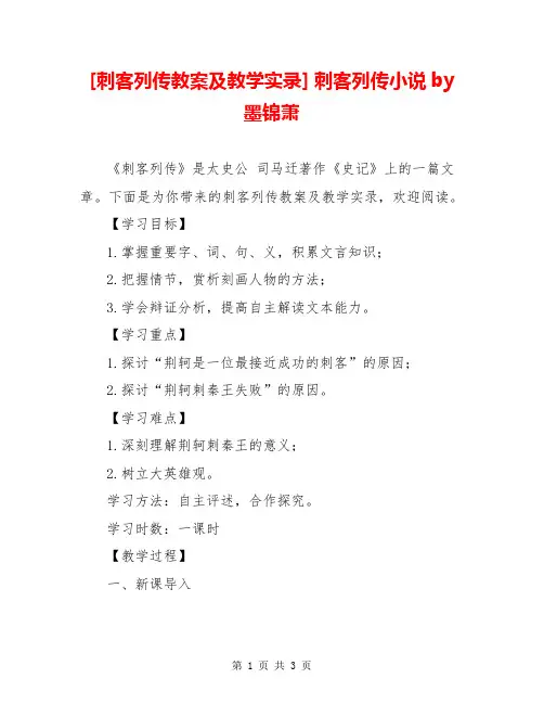 [刺客列传教案及教学实录] 刺客列传小说by墨锦萧