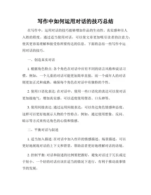 写作中如何运用对话的技巧总结