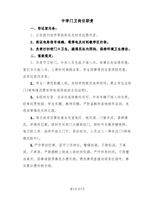 中学门卫岗位职责(五篇)
