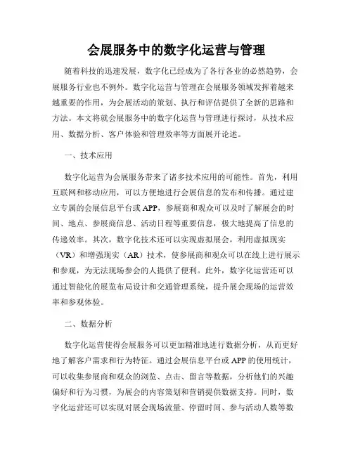 会展服务中的数字化运营与管理