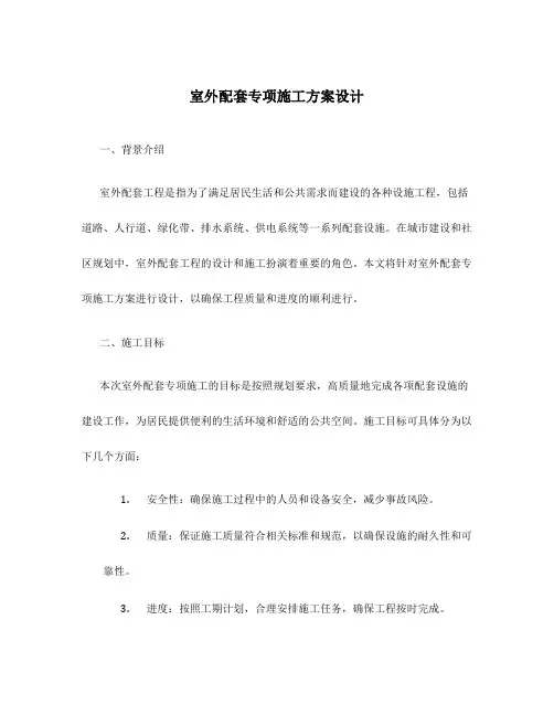 室外配套专项施工方案设计
