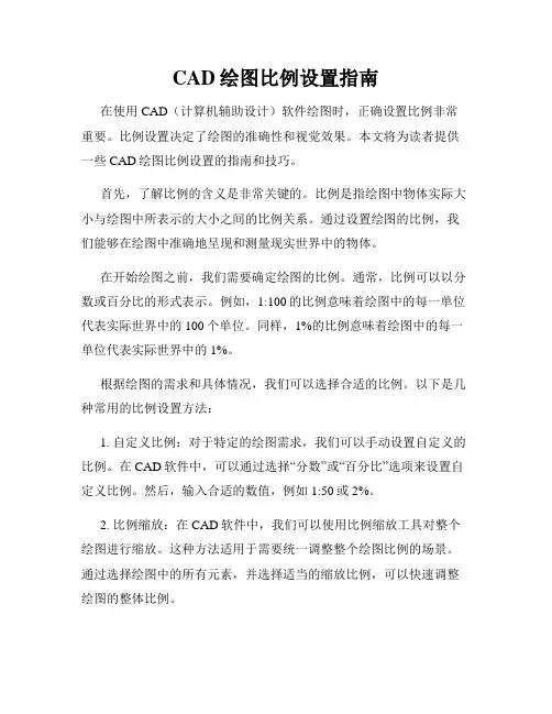 CAD绘图比例设置指南