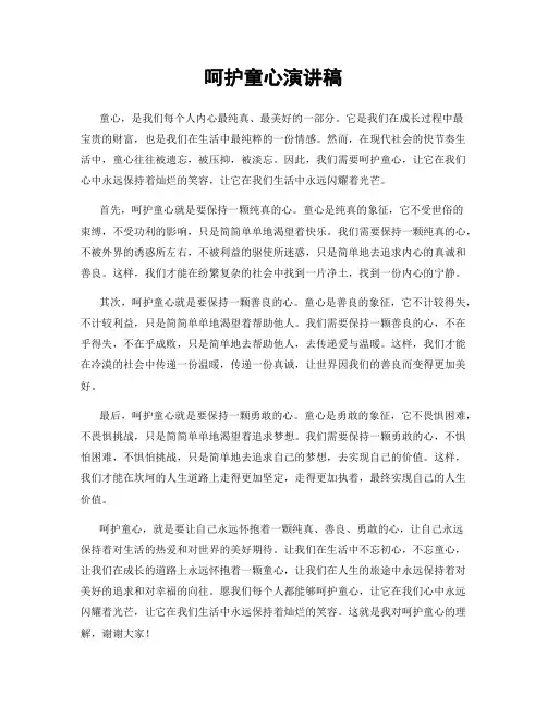 呵护童心演讲稿
