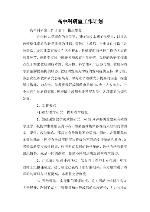 高中科研室工作计划