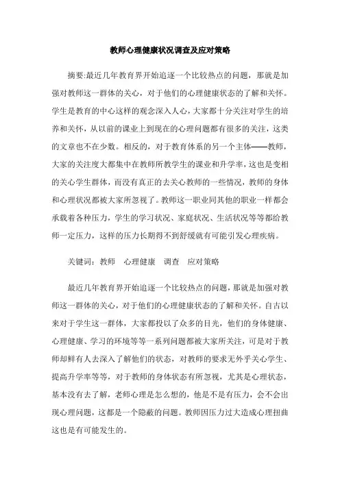 教师心理健康状况调查及应对策略