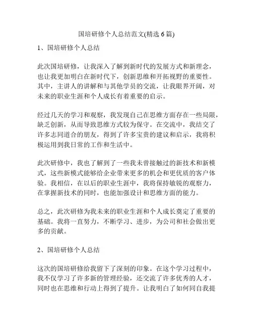 国培研修个人总结范文(精选6篇)