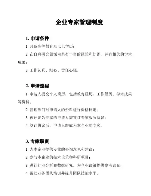 企业专家管理制度