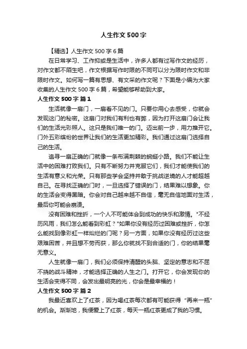 人生作文500字