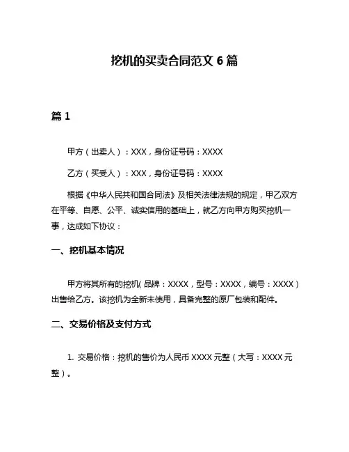 挖机的买卖合同范文6篇