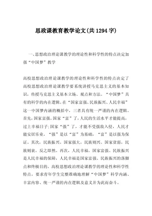 思政课教育教学论文（共1294字）